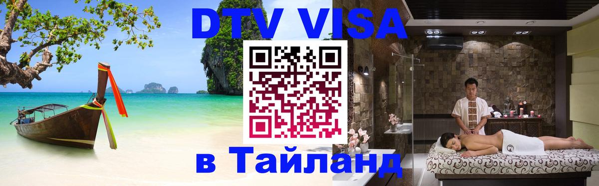 Destination Thailand Visa (DTV виза) 