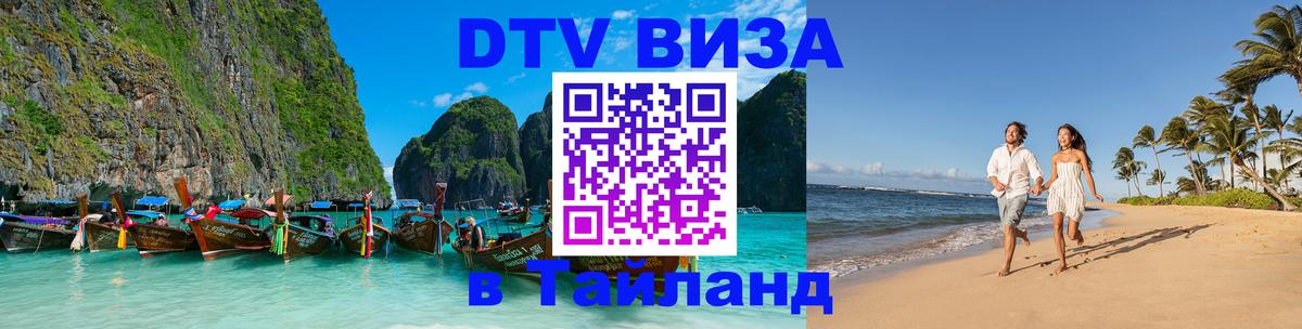 DTV Visa Thailand — прайс и условия, виза без дополнительных документов - Париж 