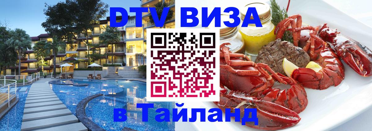 Сколько стоит виза DTV в Тайланд 